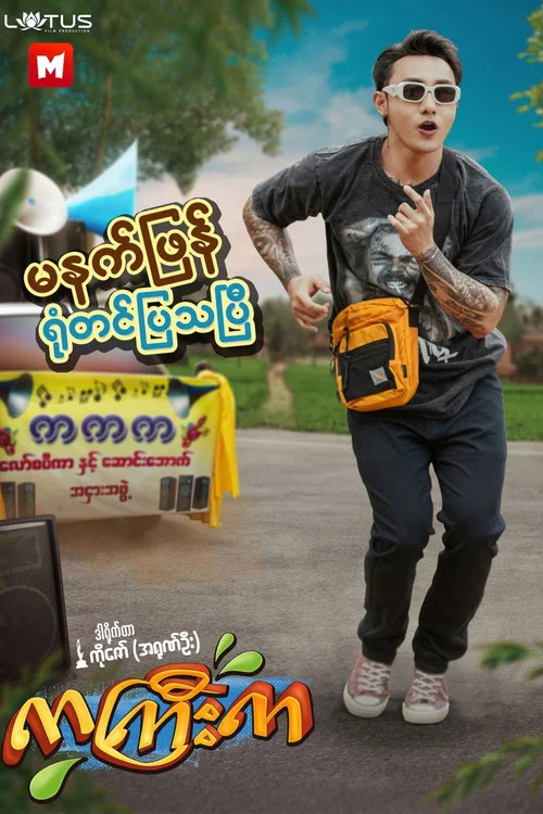 ကကြီးက постер