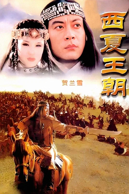 贺兰雪 постер
