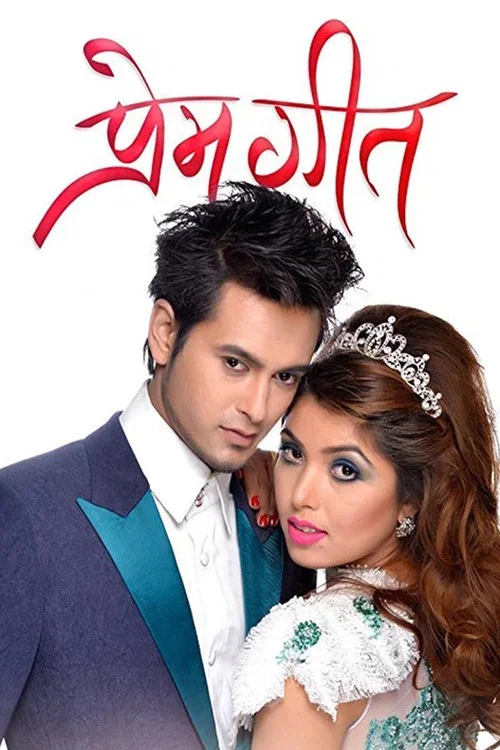 प्रेम गीत постер