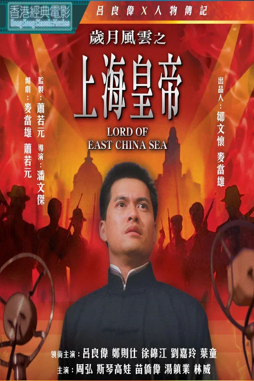 歲月風雲之上海皇帝 постер