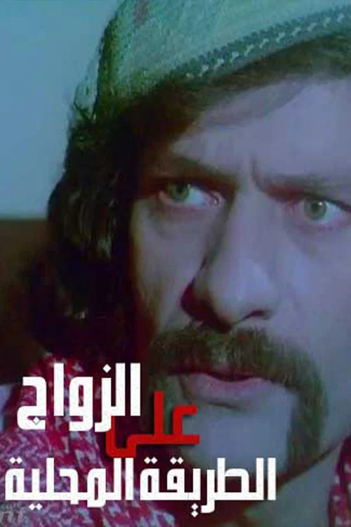 Zawaj Ala El-Tareeqa El-Mahalleya постер