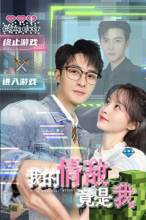 我的情敌竟是我 постер