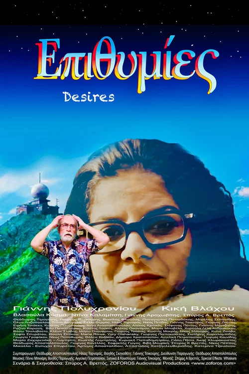 Επιθυμίες постер