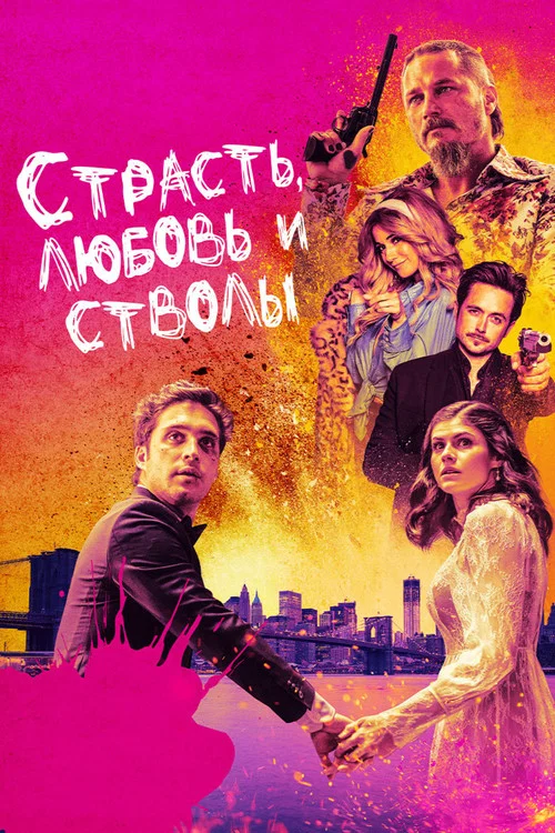 Страсть, любовь и стволы постер