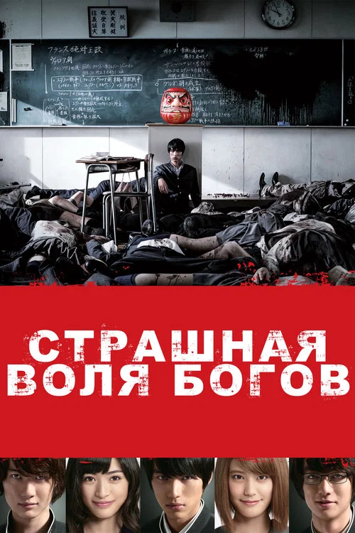 Страшная воля богов постер