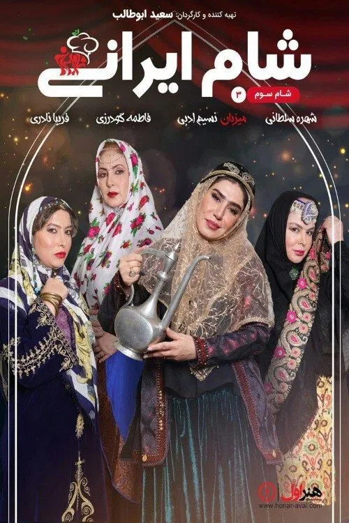 شام ایرانی 3 постер