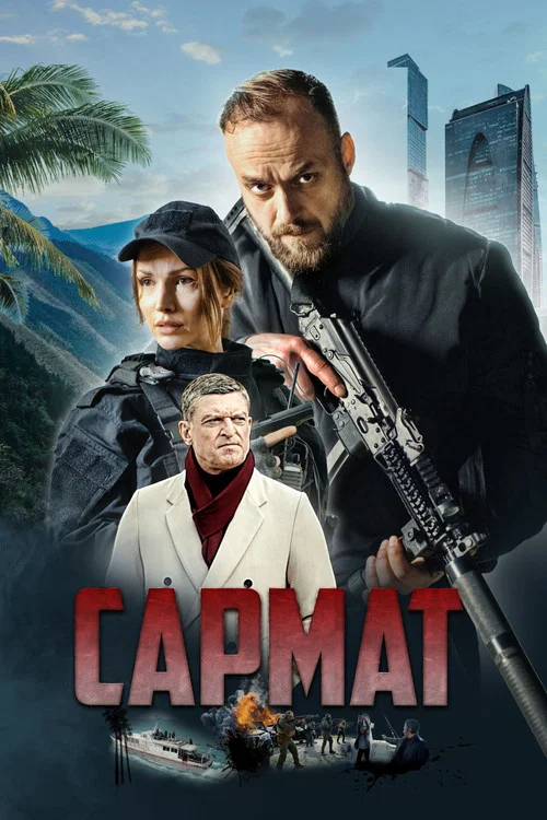 Сармат постер