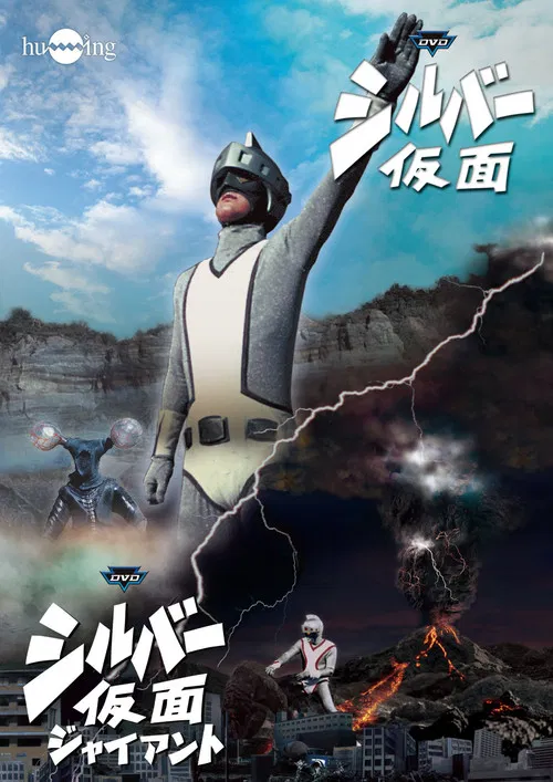 シルバー仮面 постер