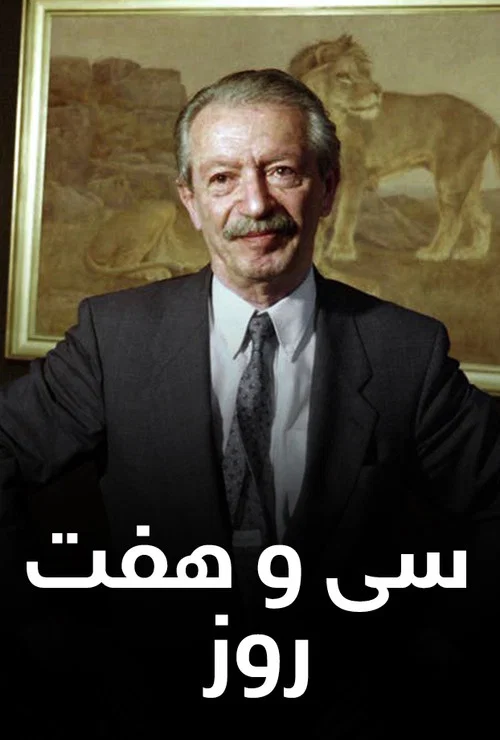 37 روز постер