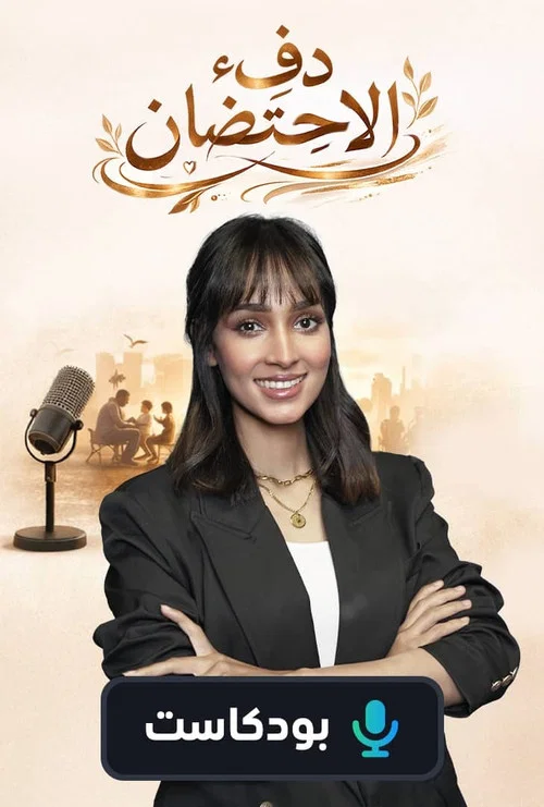 دفء الاحتضان постер