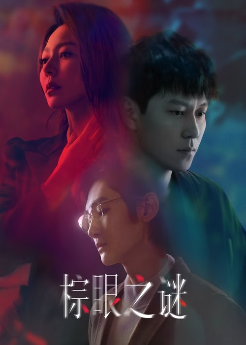 棕眼之谜 постер