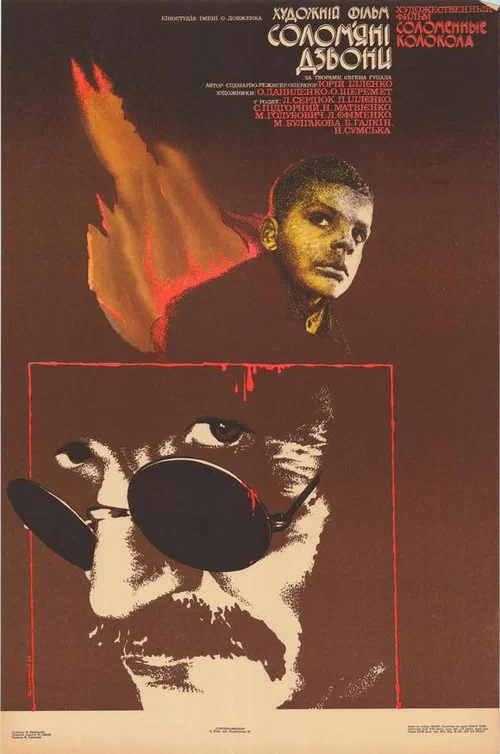 Соломенные колокола постер
