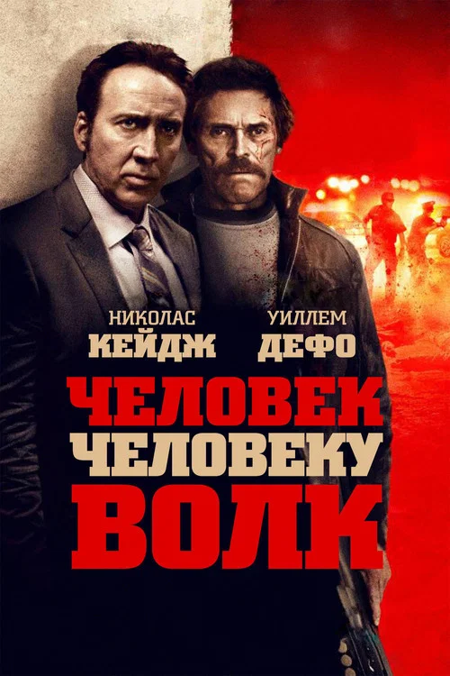 Человек человеку волк постер
