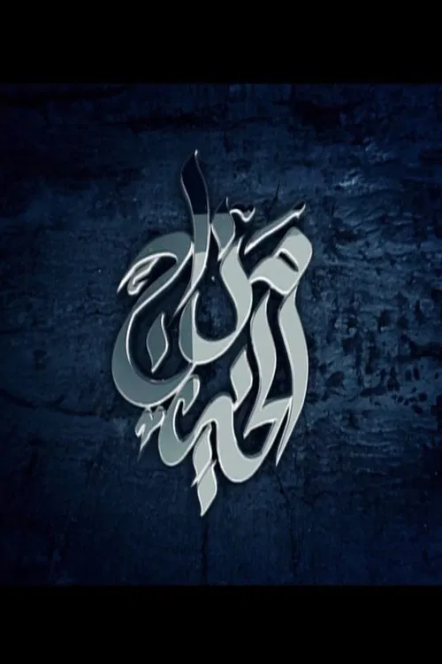 مزاج الخير постер