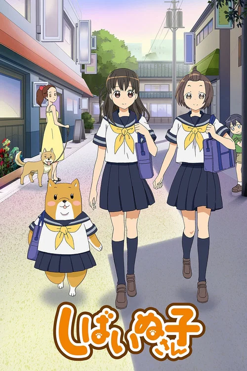 しばいぬ子さん постер
