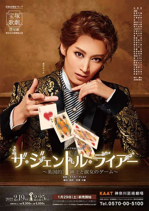 ザ・ジェントル・ライアー ～英国的、紳士と淑女のゲーム～ постер