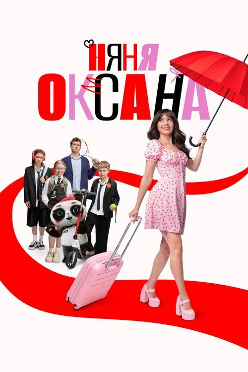 Няня Оксана постер