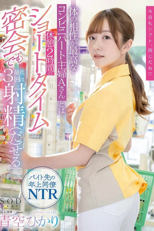 体の相性が最高なコンビニパート主婦Aさんとは休憩2時間のショートタイム密会でも最低3回は射精（だ）せる 青空ひかり постер