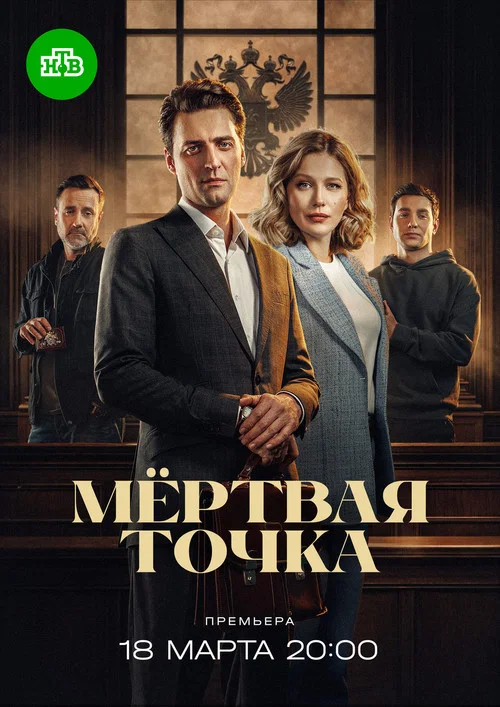 Мёртвая точка постер