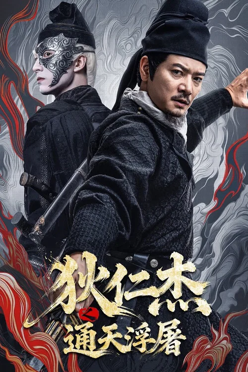 狄仁杰之通天浮屠 постер