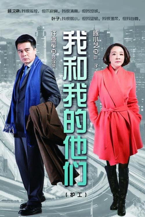 我和我的他们 постер