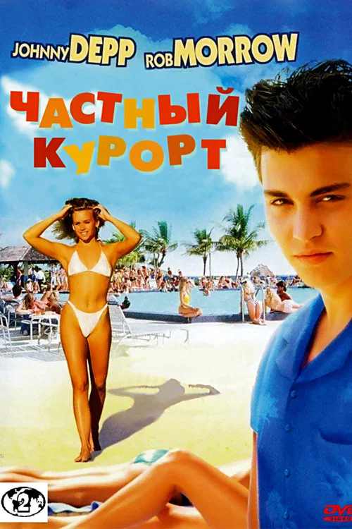 Частный курорт постер