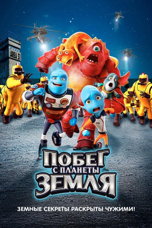 Побег с планеты Земля постер