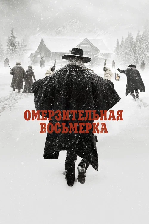 Омерзительная восьмёрка постер