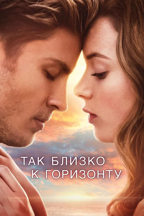 Так близко к горизонту постер
