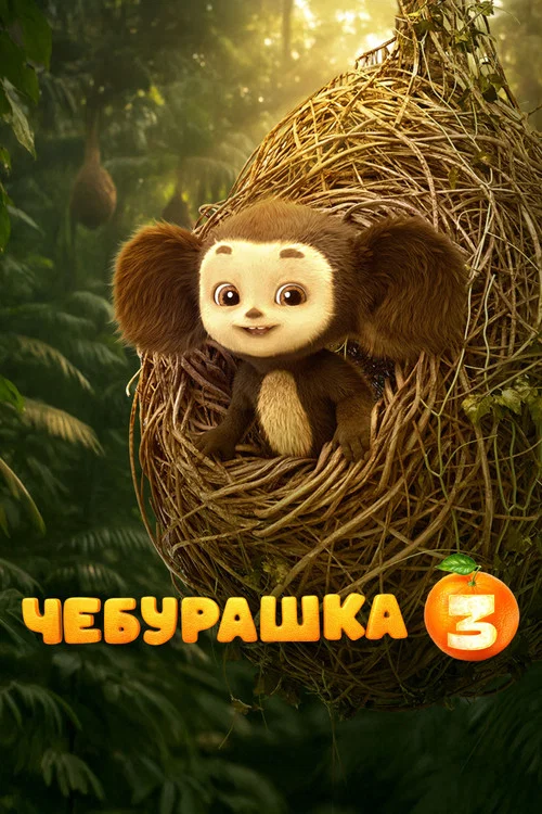 Чебурашка 3 постер