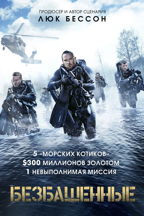 Безбашенные постер