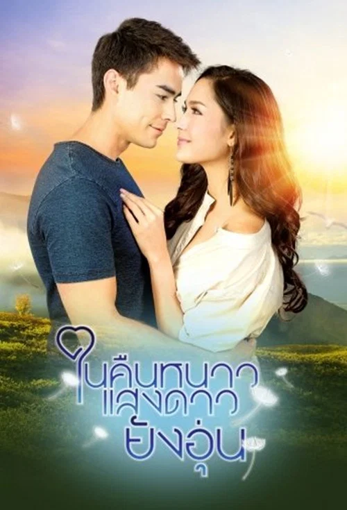 ในคืนหนาว แสงดาวยังอุ่น постер
