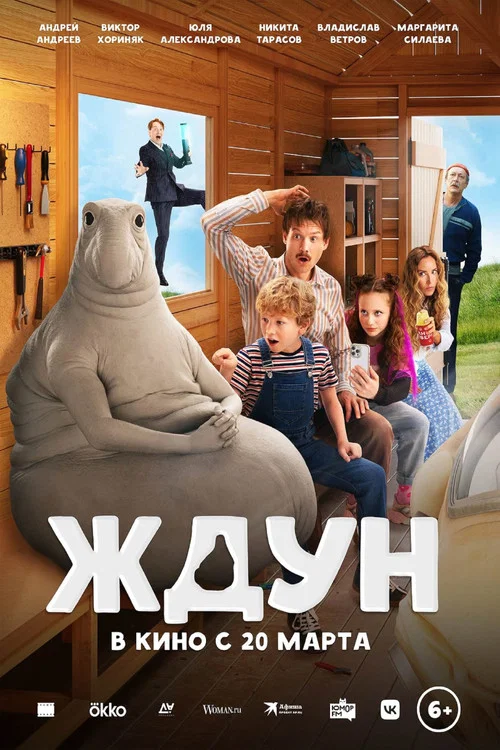 Ждун постер