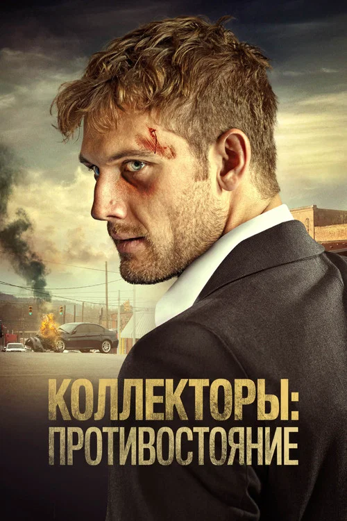Коллекторы: Противостояние постер
