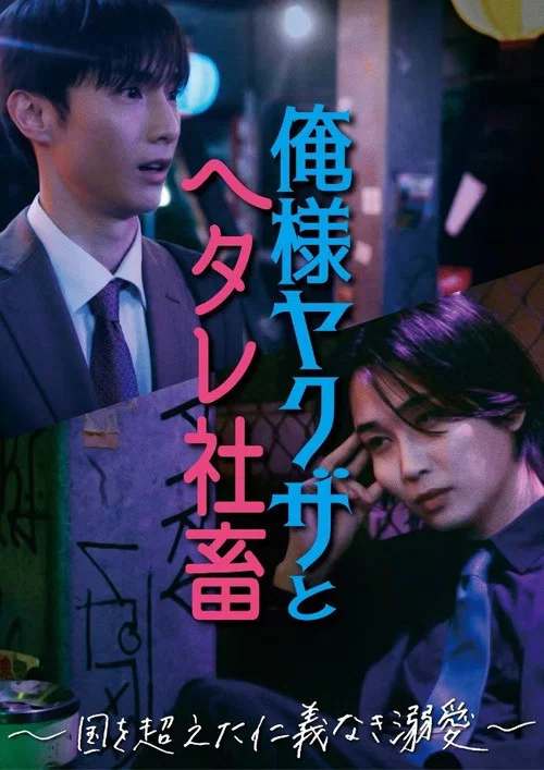 俺様ヤクザとヘタレ社畜 ～国を超えた仁義なき溺愛～ постер