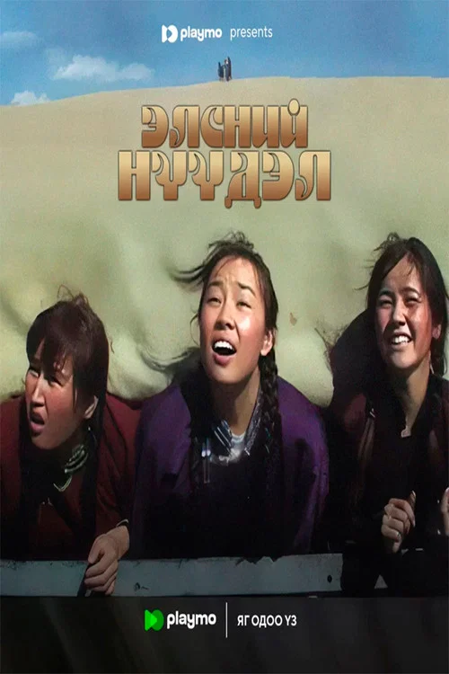 Элсний нүүдэл постер