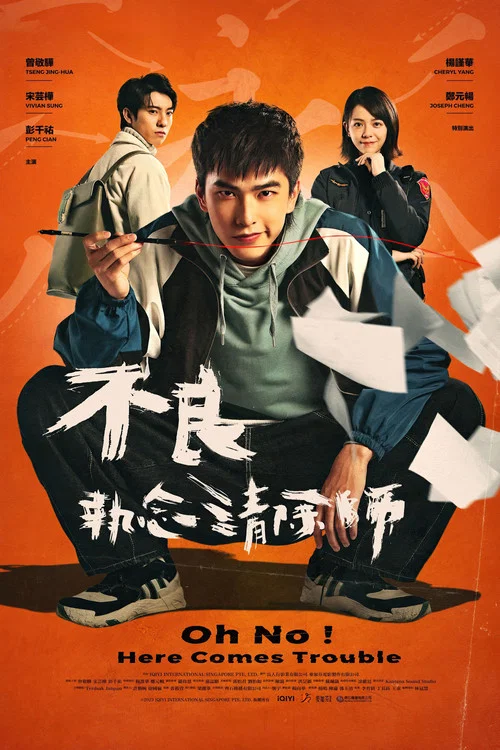 不良執念清除師 постер