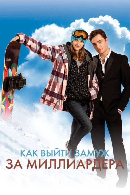 Как выйти замуж за миллиардера постер