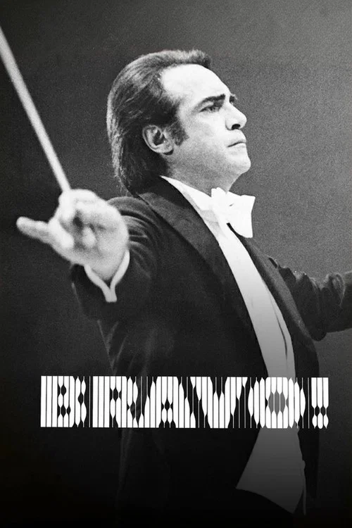 Bravo! постер