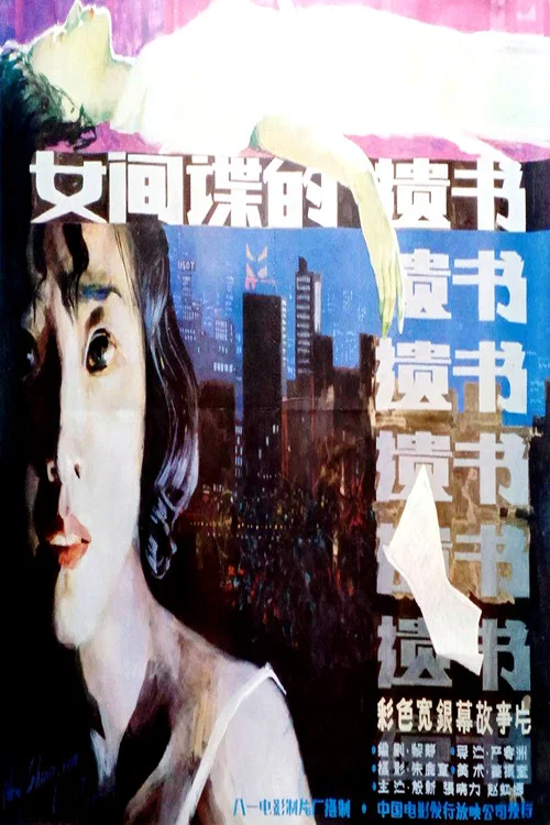 柳菲的遗书 постер