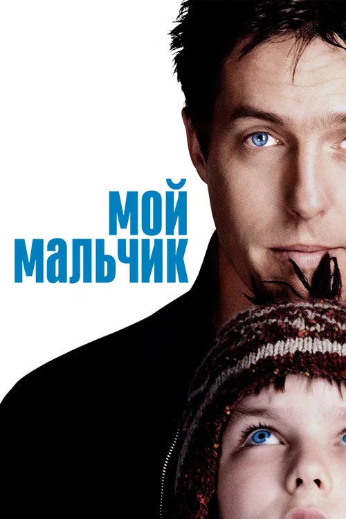 Мой мальчик постер