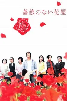 薔薇のない花屋 постер