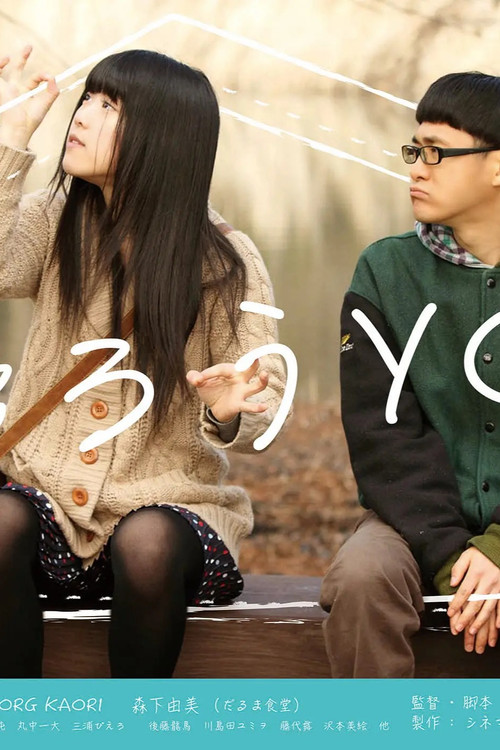 帰ろうYO！ постер