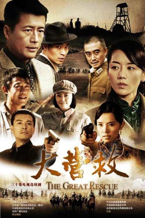 大营救 постер