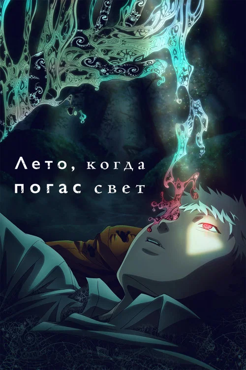 Лето, когда погас свет постер
