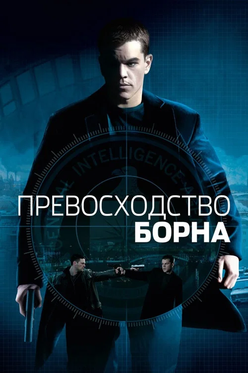 Превосходство Борна постер