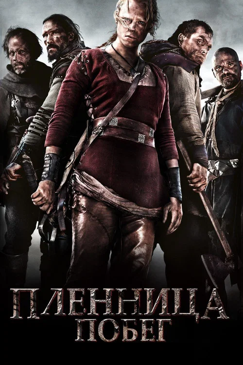 Пленница. Побег постер