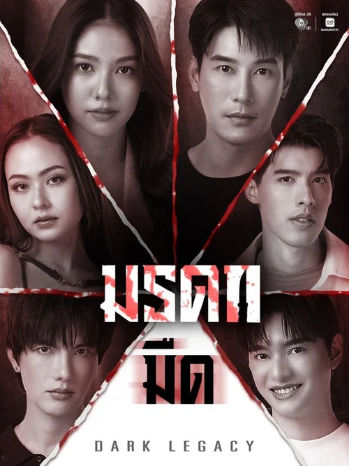 มรดกมืด постер