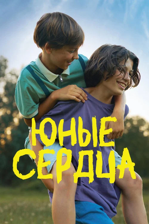 Юные сердца постер