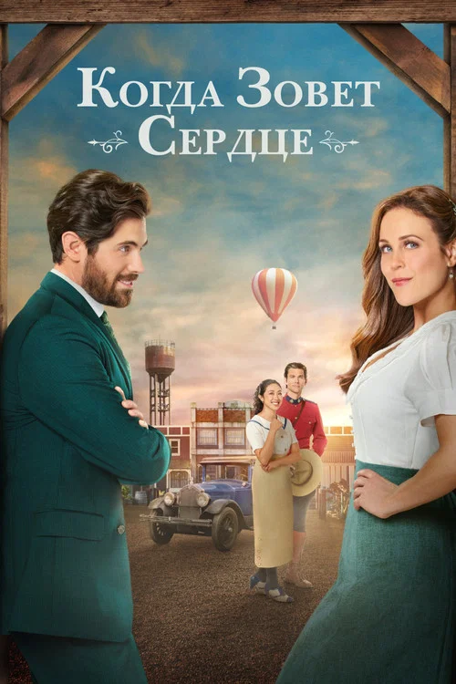 Когда зовет сердце постер